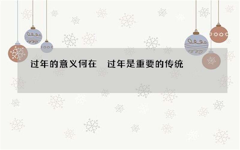 过年的意义何在 过年是重要的传统
